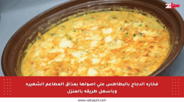 فخارة الدجاج بالبطاطس على أصولها بمذاق المطاعم الشهيرة وبأسهل طريقة بالمنزل